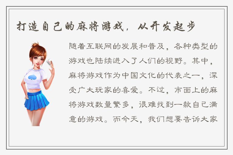 打造自己的麻将游戏，从开发起步