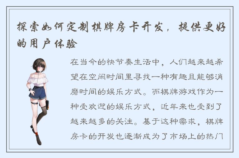 探索如何定制棋牌房卡开发，提供更好的用户体验
