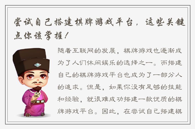 尝试自己搭建棋牌游戏平台，这些关键点你该掌握！