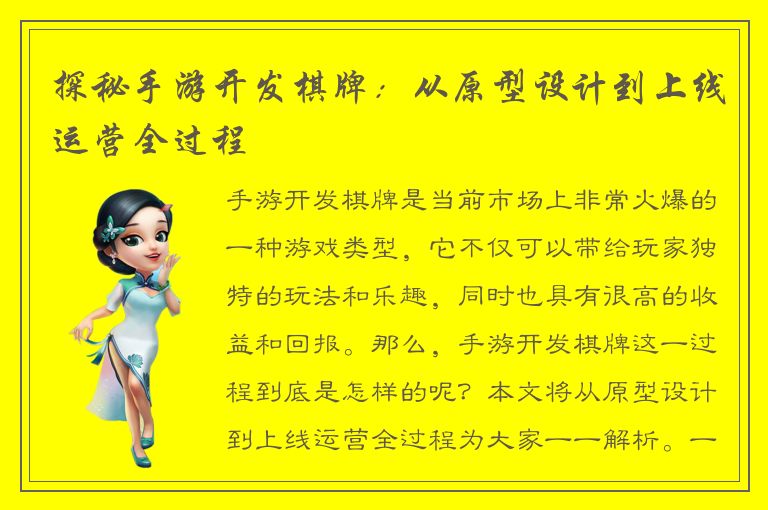 探秘手游开发棋牌：从原型设计到上线运营全过程