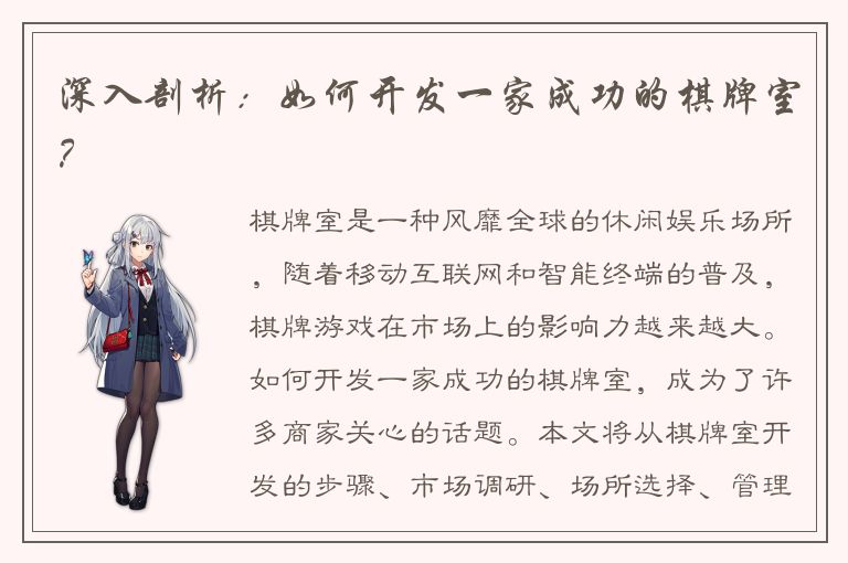 深入剖析：如何开发一家成功的棋牌室？