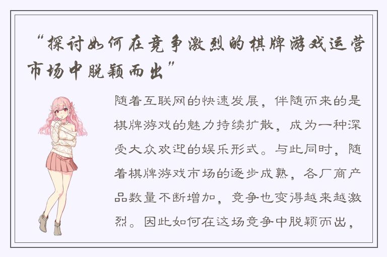 “探讨如何在竞争激烈的棋牌游戏运营市场中脱颖而出”