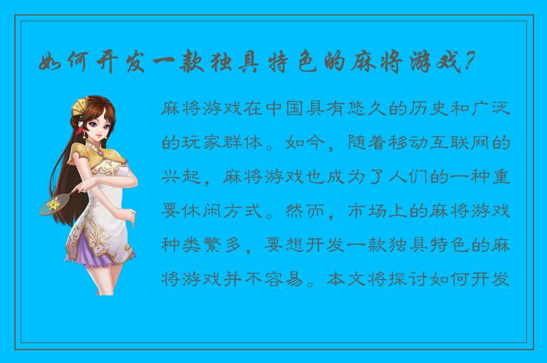 如何开发一款独具特色的麻将游戏？