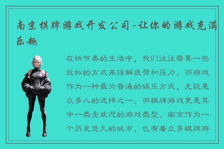 南京棋牌游戏开发公司-让你的游戏充满乐趣