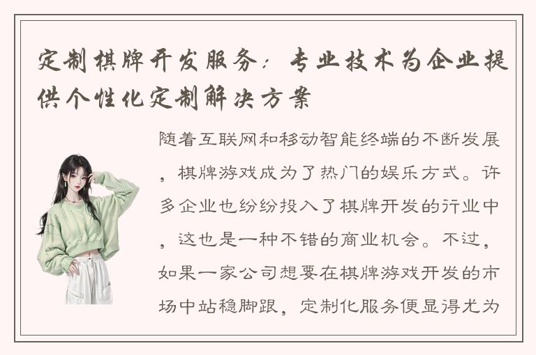 定制棋牌开发服务：专业技术为企业提供个性化定制解决方案