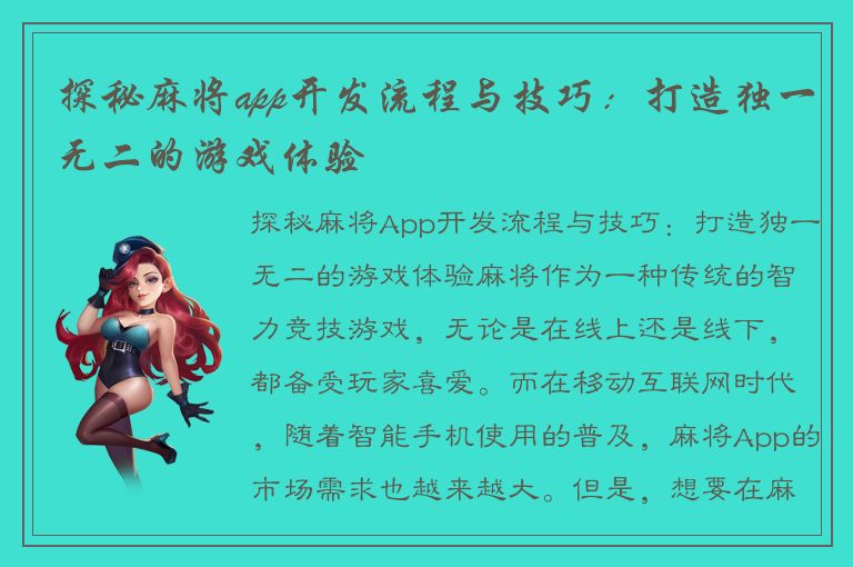 探秘麻将app开发流程与技巧：打造独一无二的游戏体验