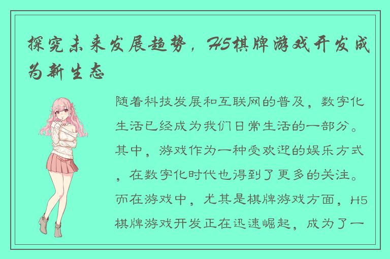 探究未来发展趋势，H5棋牌游戏开发成为新生态