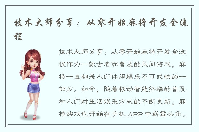 技术大师分享：从零开始麻将开发全流程