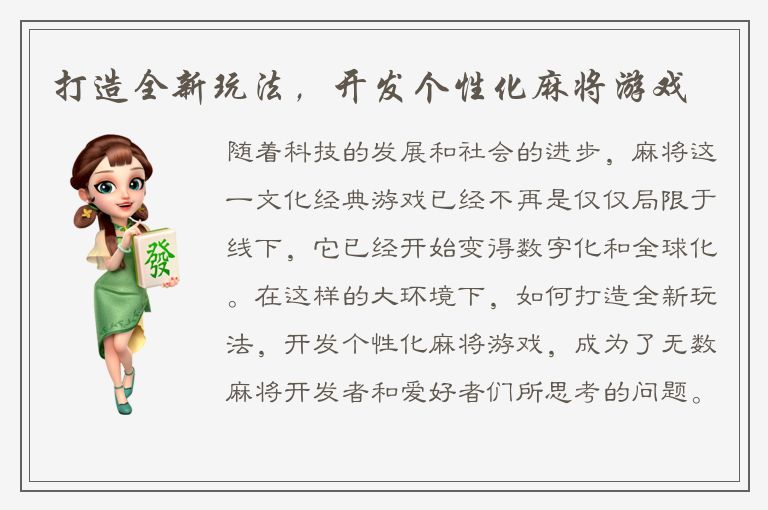 打造全新玩法,开发个性化麻将游戏