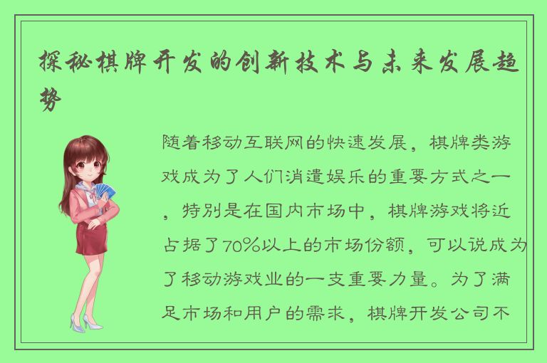探秘棋牌开发的创新技术与未来发展趋势