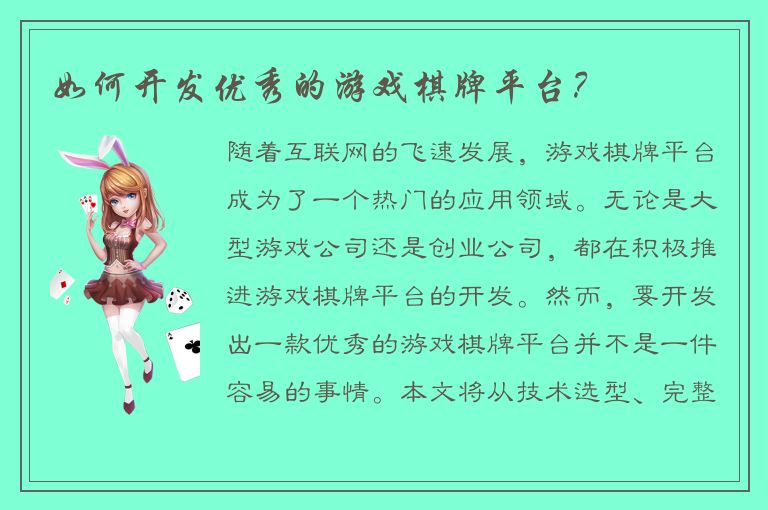 如何开发优秀的游戏棋牌平台?