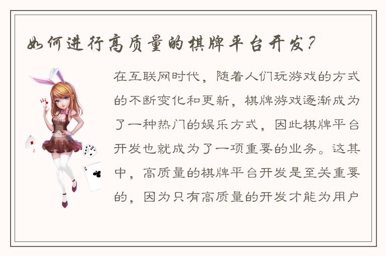 如何进行高质量的棋牌平台开发？