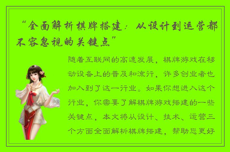 “全面解析棋牌搭建：从设计到运营都不容忽视的关键点”