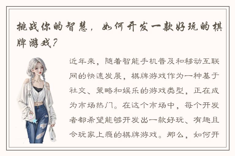 挑战你的智慧,如何开发一款好玩的棋牌游戏?