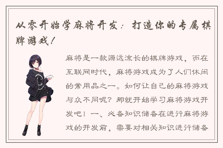 从零开始学麻将开发:打造你的专属棋牌游戏!