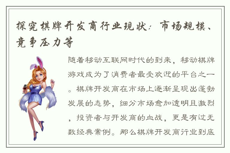 探究棋牌开发商行业现状:市场规模、竞争压力等