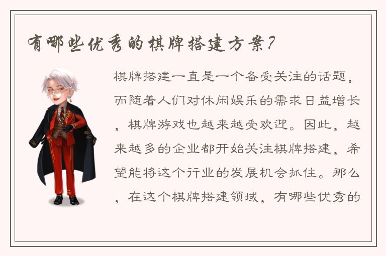 有哪些优秀的棋牌搭建方案？