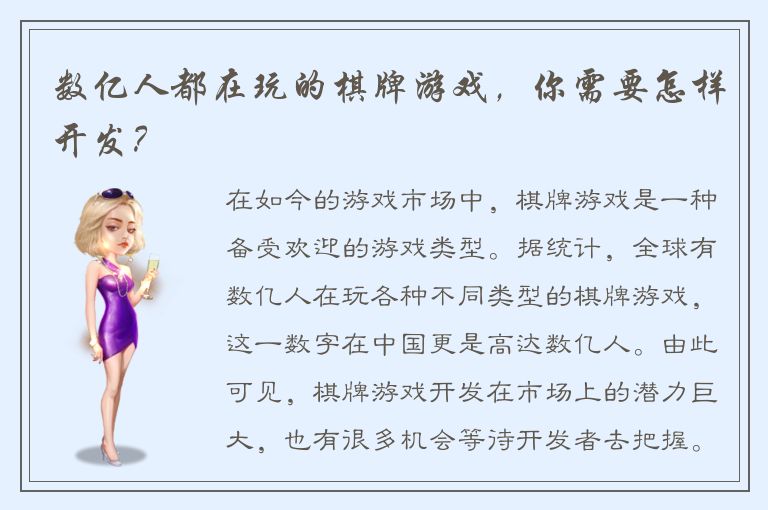 数亿人都在玩的棋牌游戏，你需要怎样开发？