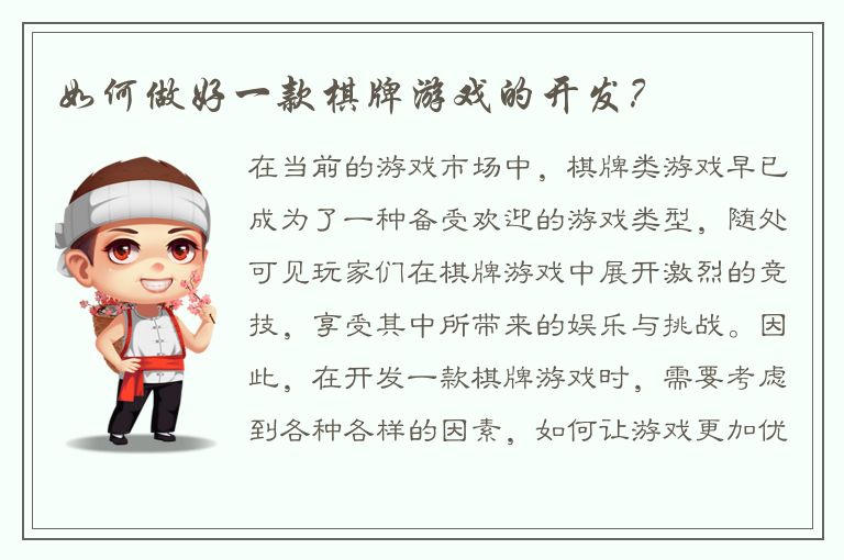 如何做好一款棋牌游戏的开发？