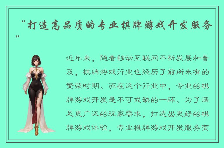 “打造高品质的专业棋牌游戏开发服务”