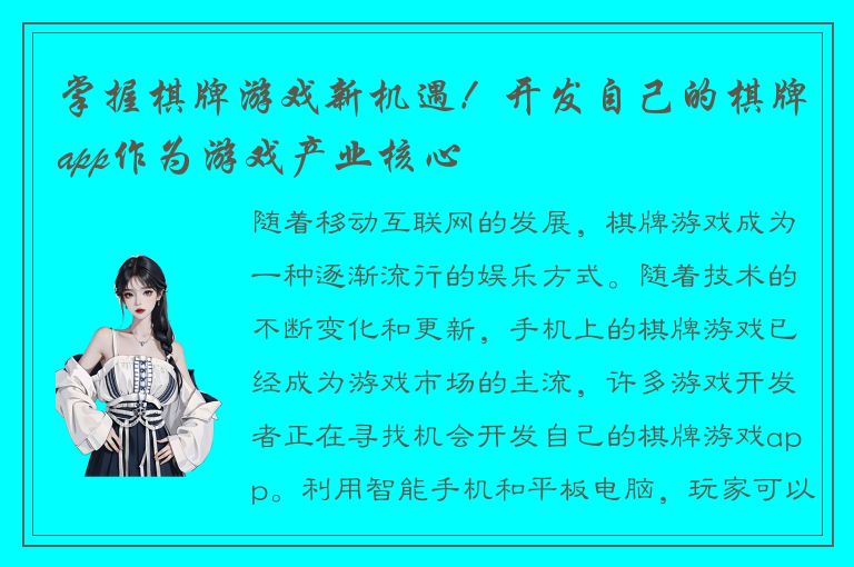 掌握棋牌游戏新机遇！开发自己的棋牌app作为游戏产业核心
