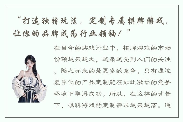 “打造独特玩法，定制专属棋牌游戏，让你的品牌成为行业领袖！”