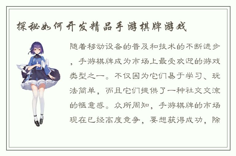 探秘如何开发精品手游棋牌游戏