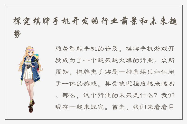 探究棋牌手机开发的行业前景和未来趋势