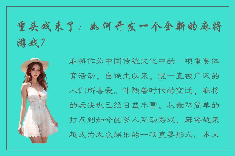 重头戏来了：如何开发一个全新的麻将游戏？