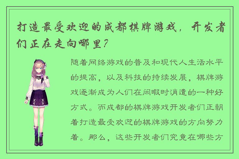 打造最受欢迎的成都棋牌游戏，开发者们正在走向哪里？