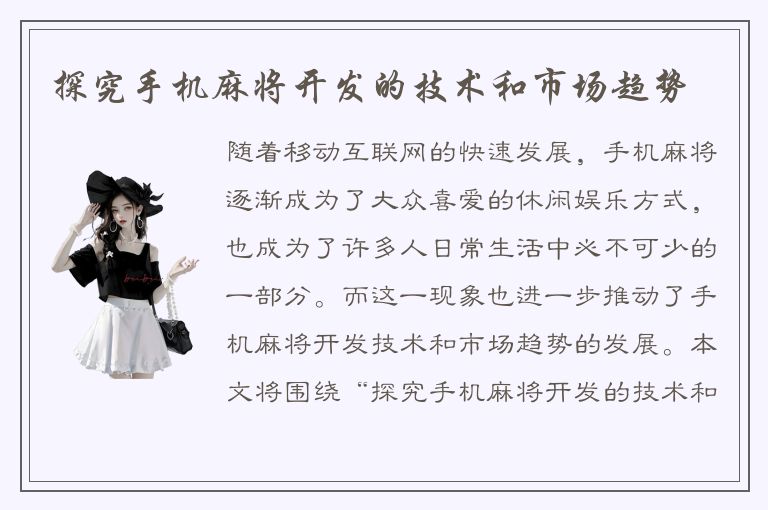 探究手机麻将开发的技术和市场趋势