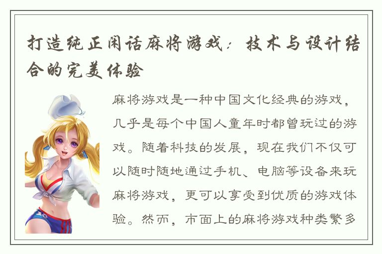 打造纯正闲话麻将游戏:技术与设计结合的完美体验