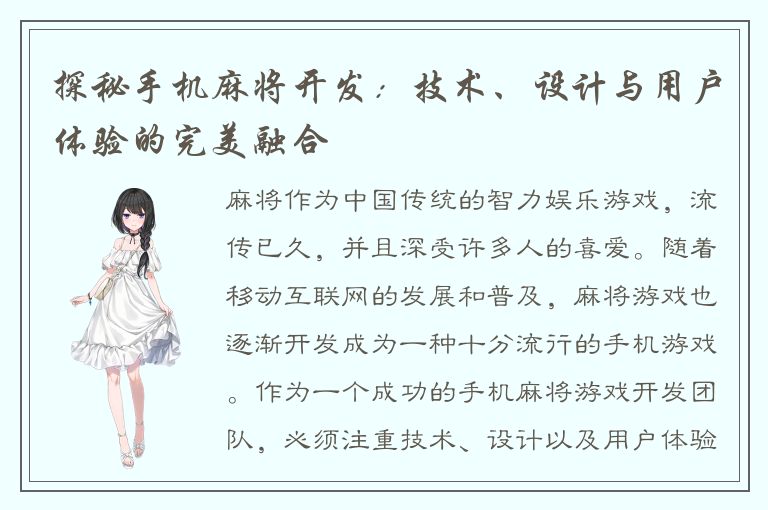 探秘手机麻将开发：技术、设计与用户体验的完美融合