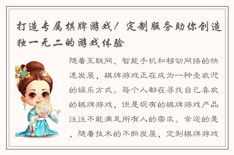 打造专属棋牌游戏！定制服务助你创造独一无二的游戏体验