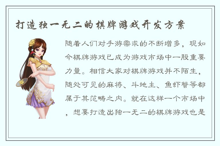 打造独一无二的棋牌游戏开发方案