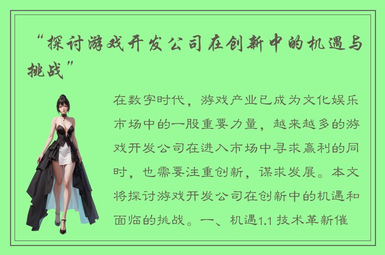 “探讨游戏开发公司在创新中的机遇与挑战”