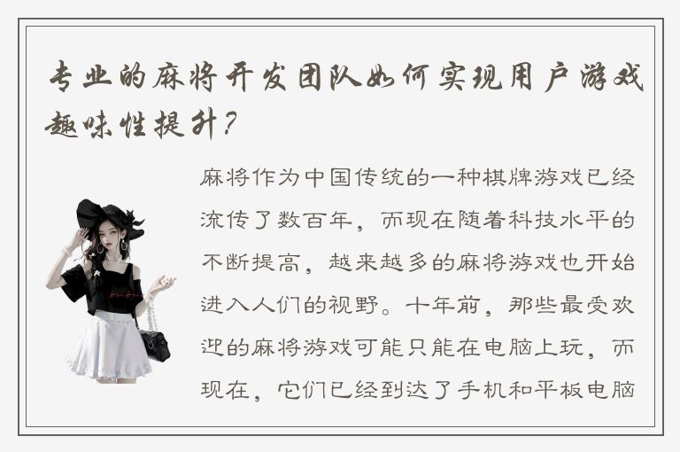 专业的麻将开发团队如何实现用户游戏趣味性提升？