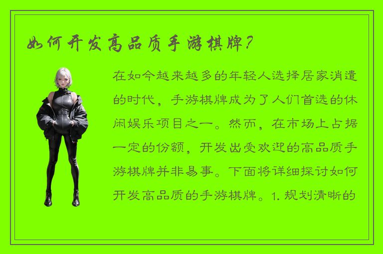 如何开发高品质手游棋牌?