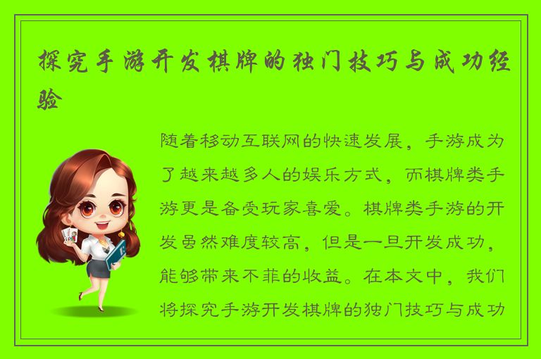 探究手游开发棋牌的独门技巧与成功经验
