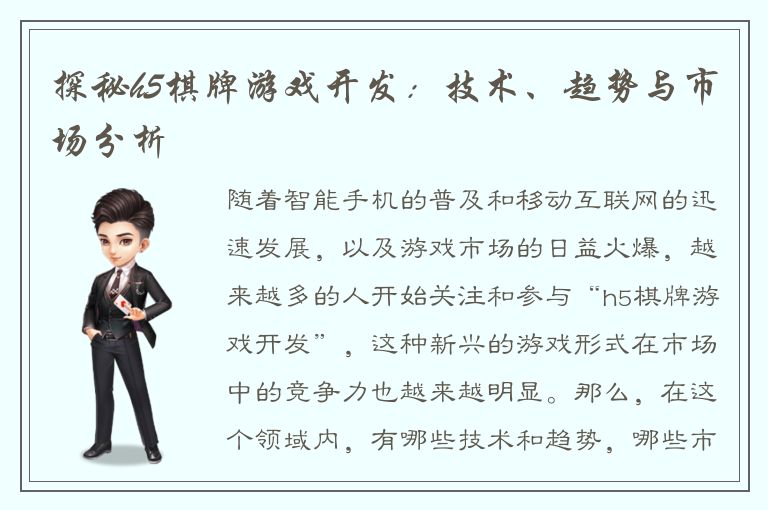 探秘h5棋牌游戏开发：技术、趋势与市场分析