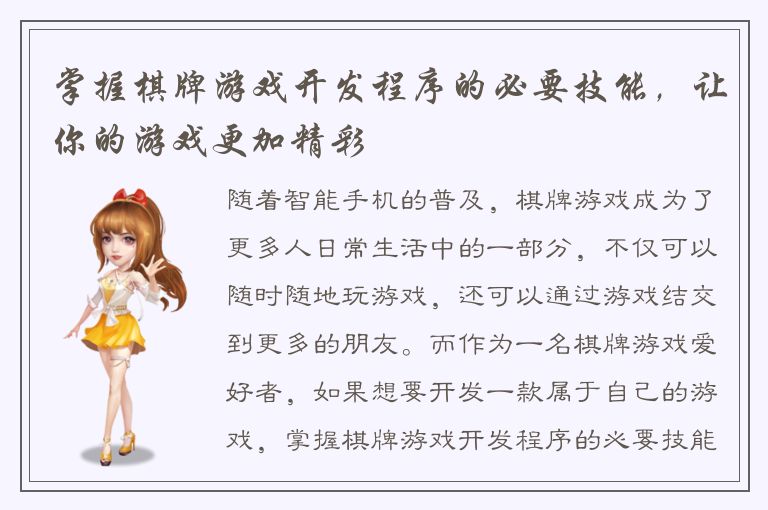 掌握棋牌游戏开发程序的必要技能，让你的游戏更加精彩