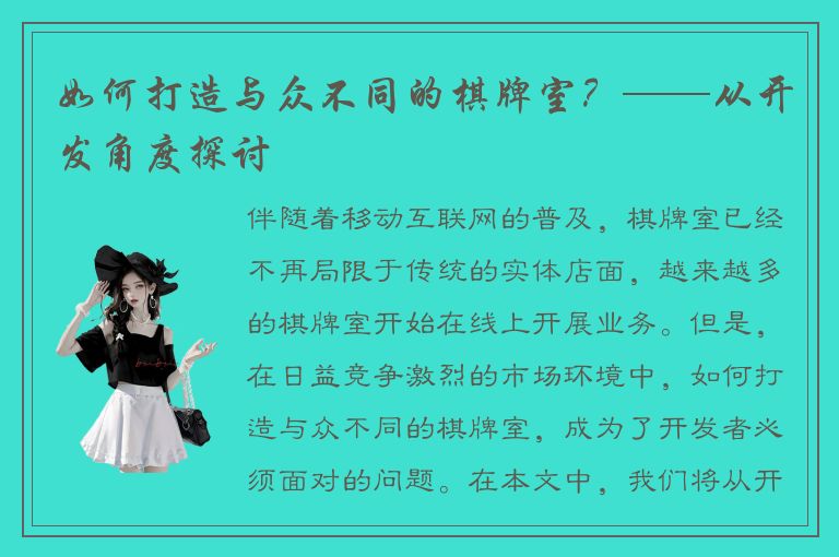 如何打造与众不同的棋牌室？——从开发角度探讨