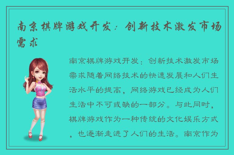 南京棋牌游戏开发：创新技术激发市场需求