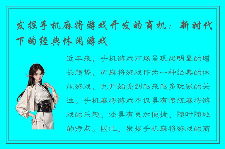 发掘手机麻将游戏开发的商机：新时代下的经典休闲游戏