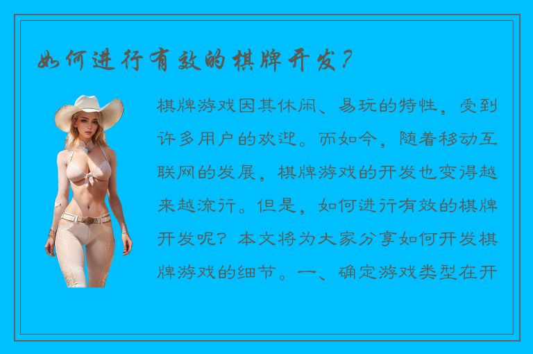 如何进行有效的棋牌开发?