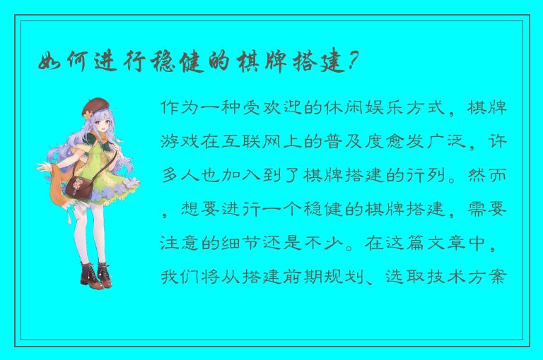 如何进行稳健的棋牌搭建?