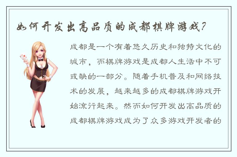 如何开发出高品质的成都棋牌游戏?