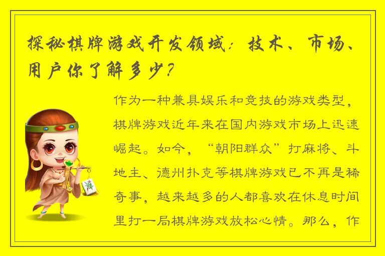 探秘棋牌游戏开发领域：技术、市场、用户你了解多少？