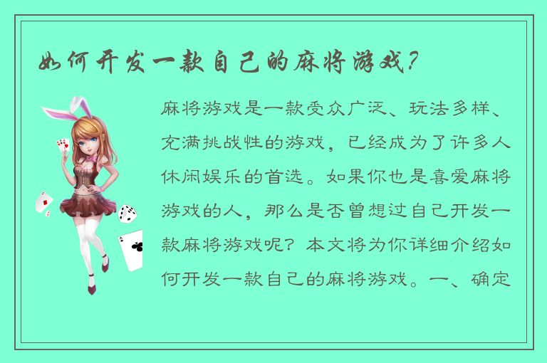 如何开发一款自己的麻将游戏？