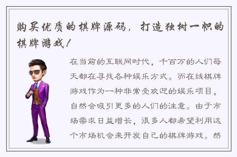 购买优质的棋牌源码,打造独树一帜的棋牌游戏!